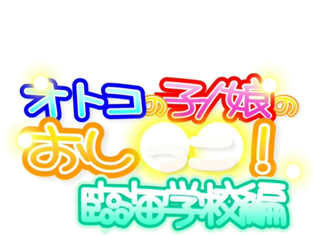 オトコの子/娘のおし○○！臨海学校編complete