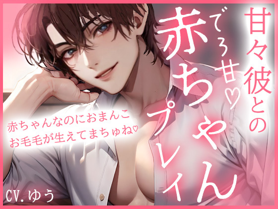甘やかし彼とのデロ甘赤ちゃんプレイでイキ我慢えっち