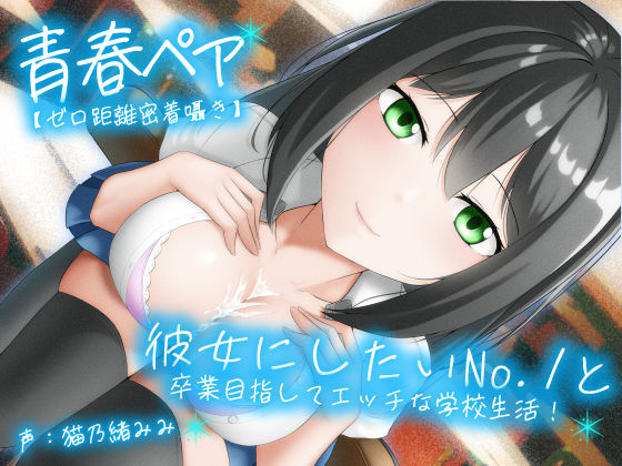 【ゼロ距離密着囁き】青春ペア。彼女にしたいNo.1の巨乳JKと、卒業目指してエッチな学校生活！