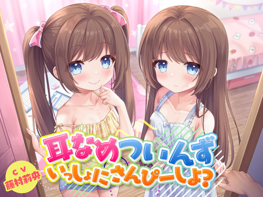 耳なめついんず　いっしょにさんぴーしよ？