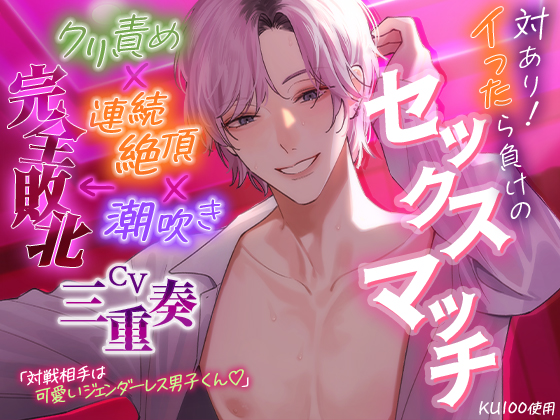 【KU100】対あり！イったら負けのセックスマッチ～クリ責め×連続絶頂×潮吹き←完全敗北～
