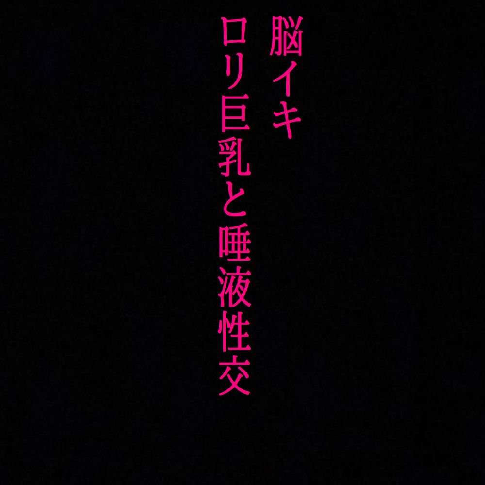 【脳イキ】勃起不可避！ロリ巨乳と唾液性交！じゅるじゅる舐め回す少女の舌が耳元を這いずり回り脳汁溢れ出す！
