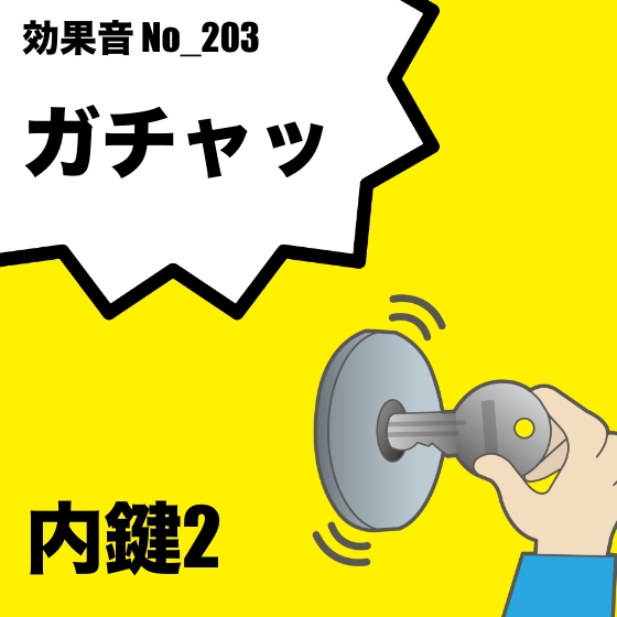No_203_内鍵の音(ガチャッ)ver2