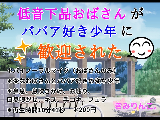 低音下品おばさんがババア好き少年に歓迎された