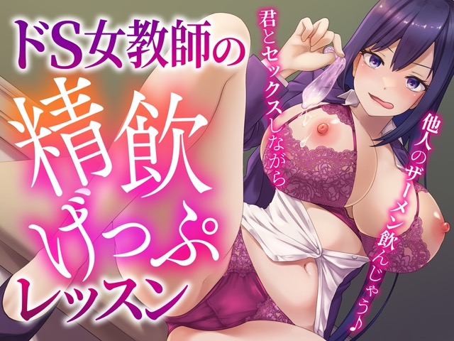 ドS女教師の精飲げっぷレッスン～君とセックスしながら他人のザーメン飲んじゃう♪～