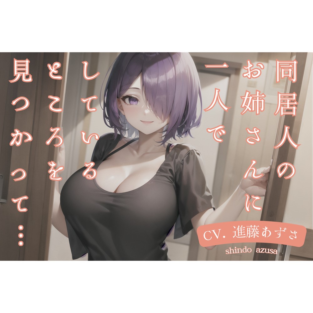 同居人のお姉さんに一人でしているところを見つかって…
