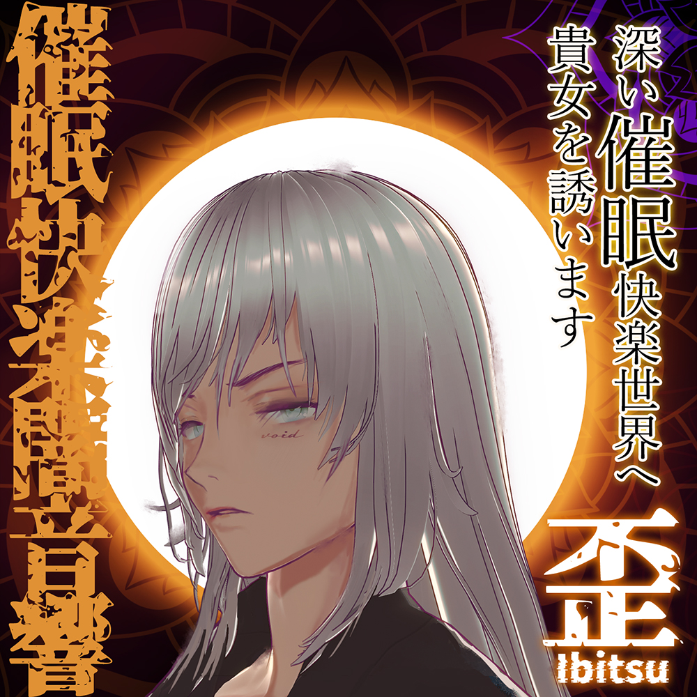催眠快楽闇音響 -歪-