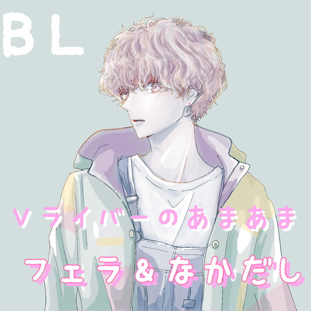 BL Vライバーあまあまフェラ&amp;なかだし