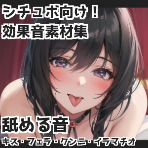 舐める音(キス・フェラ・クンニ・イラマチオetc.)