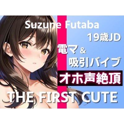 【19歳JDが電マ&吸引バイブでオホ声絶頂オナニー実演】1日に最大7回ヤったことあります～THE FIRST CUTE【双葉すずね】～