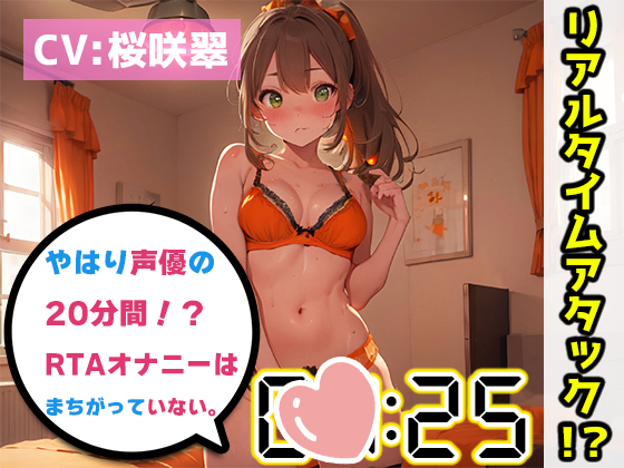 【オナニーRTA実演】やはり声優の20分間リアルタイムアタックオナニーはまちがっていない。【桜咲翠】