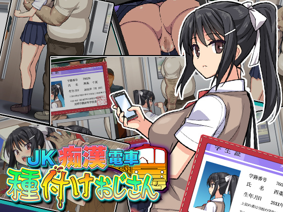 ＪＫ痴漢種付けおじさん（仮）
