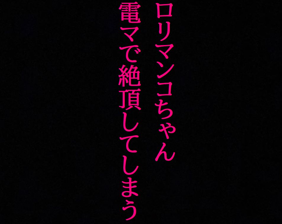 【ロリマンコちゃん】処女なのに10分間電マで刺激され喘ぎまくって絶頂してしまう・・・