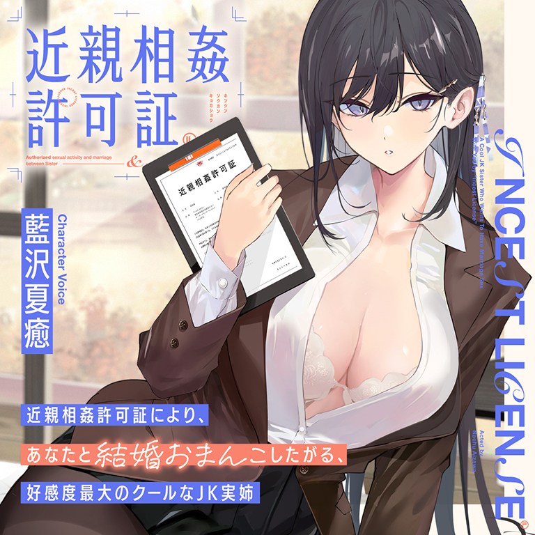 “近親相姦許可証”により、あなたと結婚おまんこしたがる、好感度最大のクールなＪＫ実姉【バイノーラル】