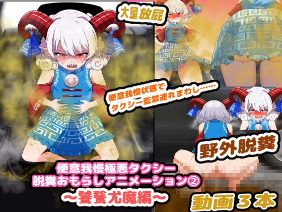 便意我慢極悪タクシー 脱糞おもらしアニメーション(２） ～饕餮尤魔編～ 