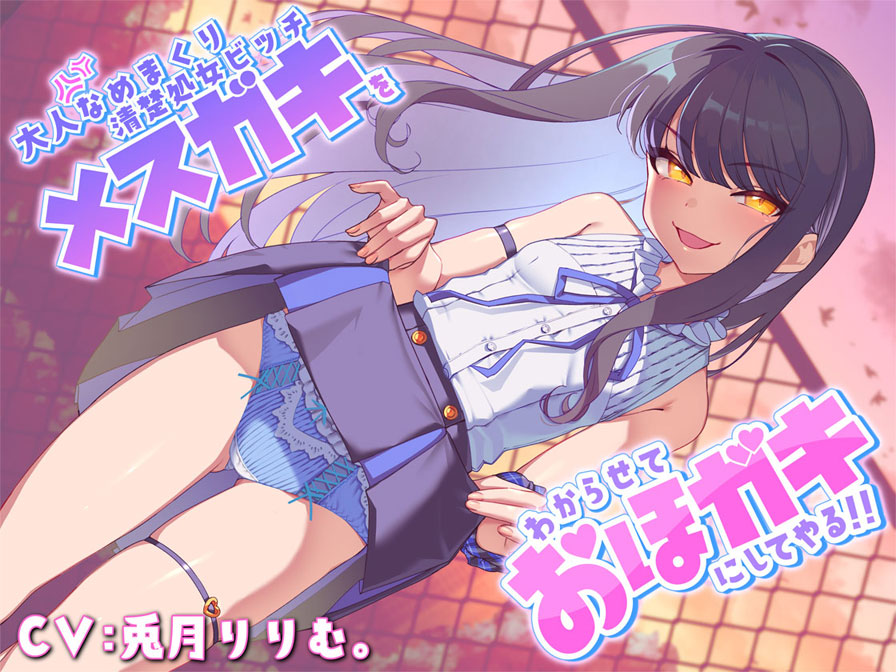 大人なめまくり清楚処女ビッチメスガキをわからせておほガキにしてやる!!