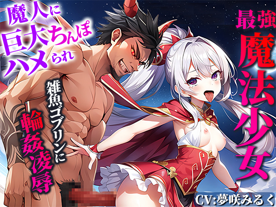 【最強メスガキ魔法少女】魔人に巨大ちんぽハメられ痛みと快感で敗北監禁！雑魚ゴブリンに輪姦凌辱されるが！あなたの精液注入で復活！あなたと共に魔人と戦う