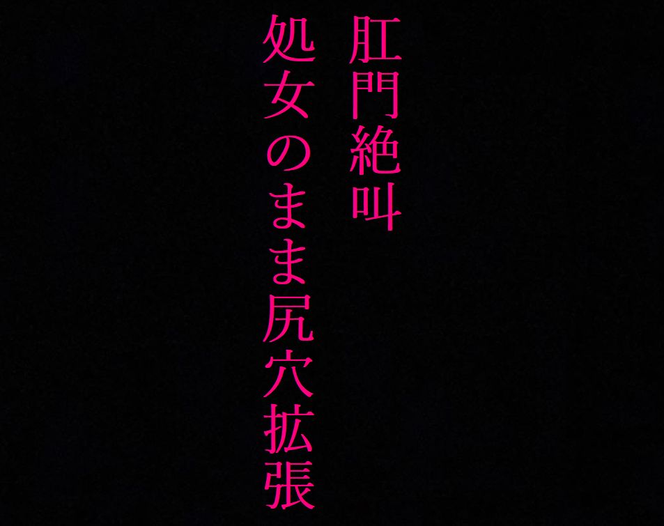 【JKアナル】肛門絶叫！ 処女なのに尻穴を掘られてしまった制服美少女 