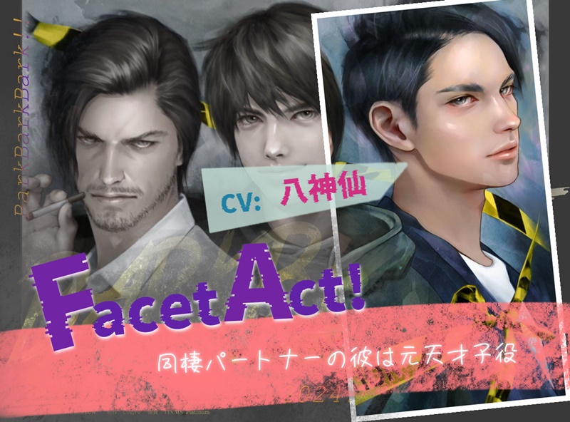 【Facet Act!】同棲パートナーの彼は元天才子役