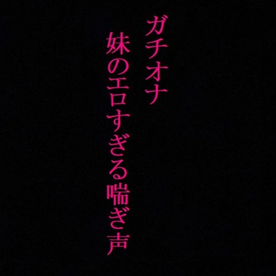 【ガチオナ】JKの妹が風呂場でオナニーしてるんだがｗｗｗｗｗｗｗｗｗｗ