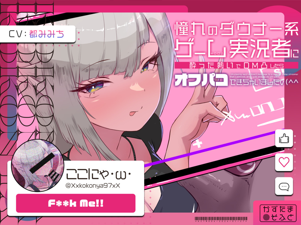【低音オホ声_都みみち】憧れのダウナー系ゲーム実況者にDM凸したら、オフパコできちゃいました