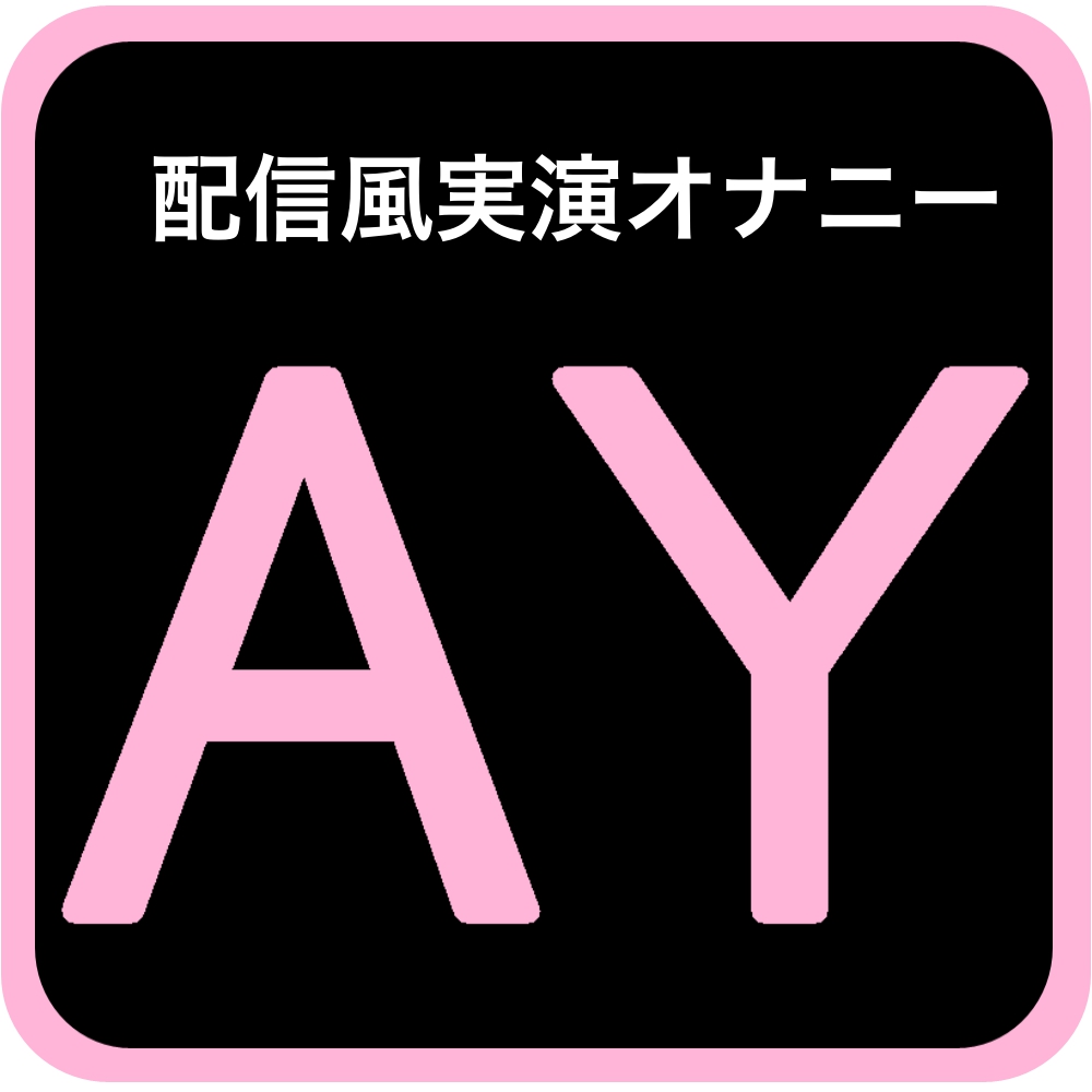 【実演オナニー】変態だからすぐエッチなお汁出ちゃうけどごめんね!【雪見だいふく】