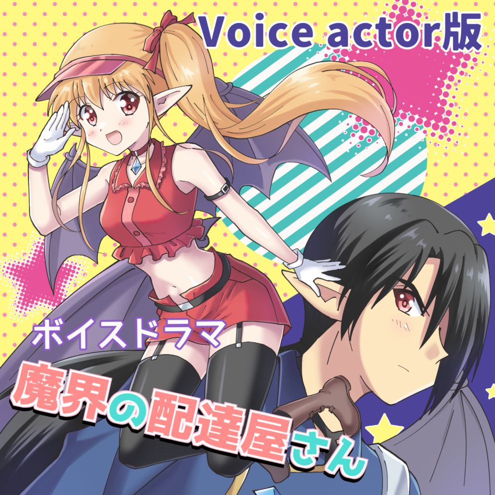 「ボイスドラマ・魔界の配達屋さん Vol.1【Voice actor版】」