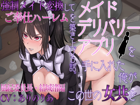 【催眠・洗脳・メイドシリーズ】メイドデリバリーアプリを手に入れた俺がこの世の女共を強制メイド変換してご奉仕ハーレムを築き上げる話。2話:風紀委員長結城渚編