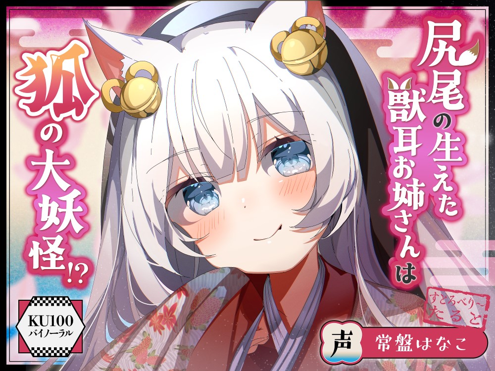 【バイノーラル／KU100】尻尾の生えた獣耳お姉さんは狐の大妖怪！？【CV：常盤はなこ】
