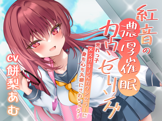 紅音の濃厚催眠カウンセリング～売れっ子メスガキＪＫカウンセラーに丸裸にされちゃう！～