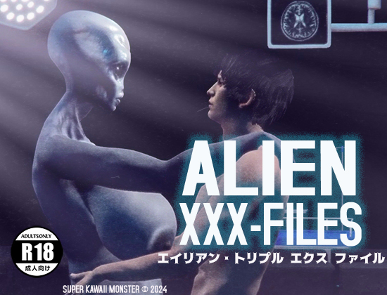 エイリアン •トリプル エクス ファイル ~ ALIEN XXX-FILES