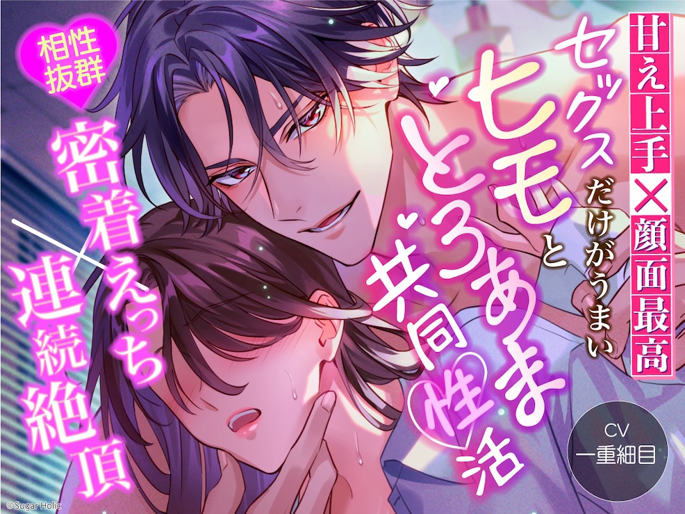 【甘え上手×顔面最高】セックスだけがうまいヒモととろあま共同性活【相性抜群密着えっち×連続絶頂】
