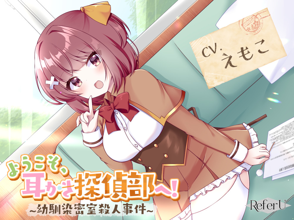 【CV.えもこ】ようこそ、耳かき探偵部へ! ～幼馴染密室殺人事件～【謎解き×耳かき バイノーラル】