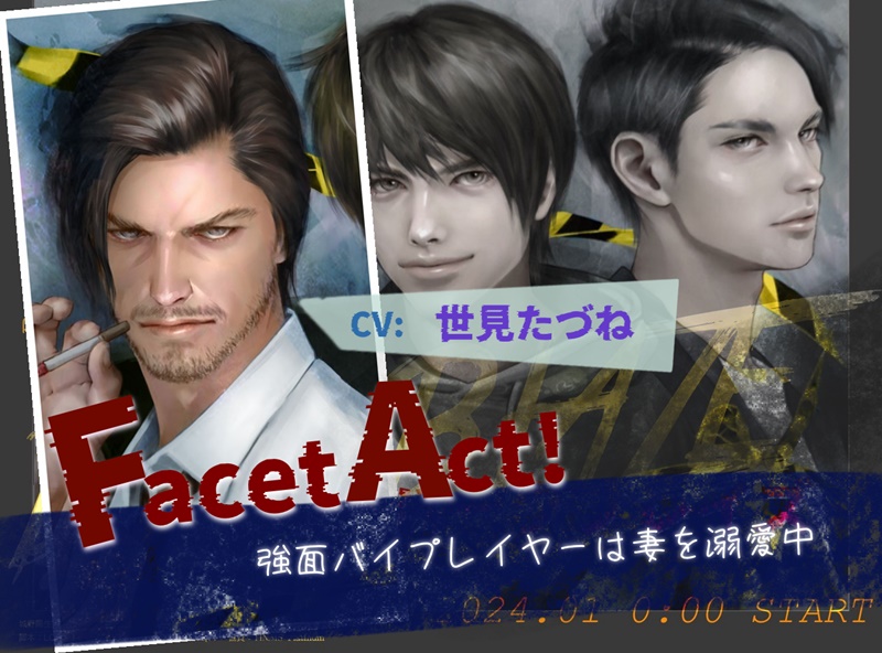 【Facet Act!】強面バイプレイヤーは妻を溺愛中