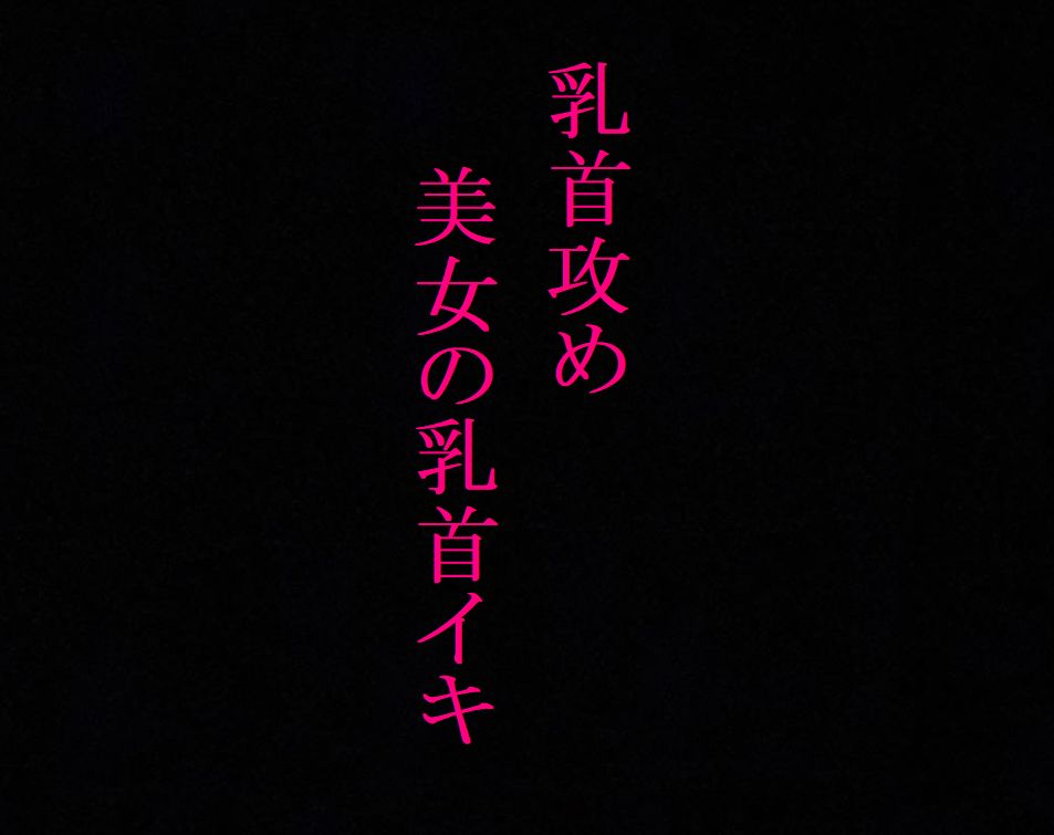 【乳首攻め】美女のビンビンに勃起した乳首にクリップ挟んでイカせてみたwwww