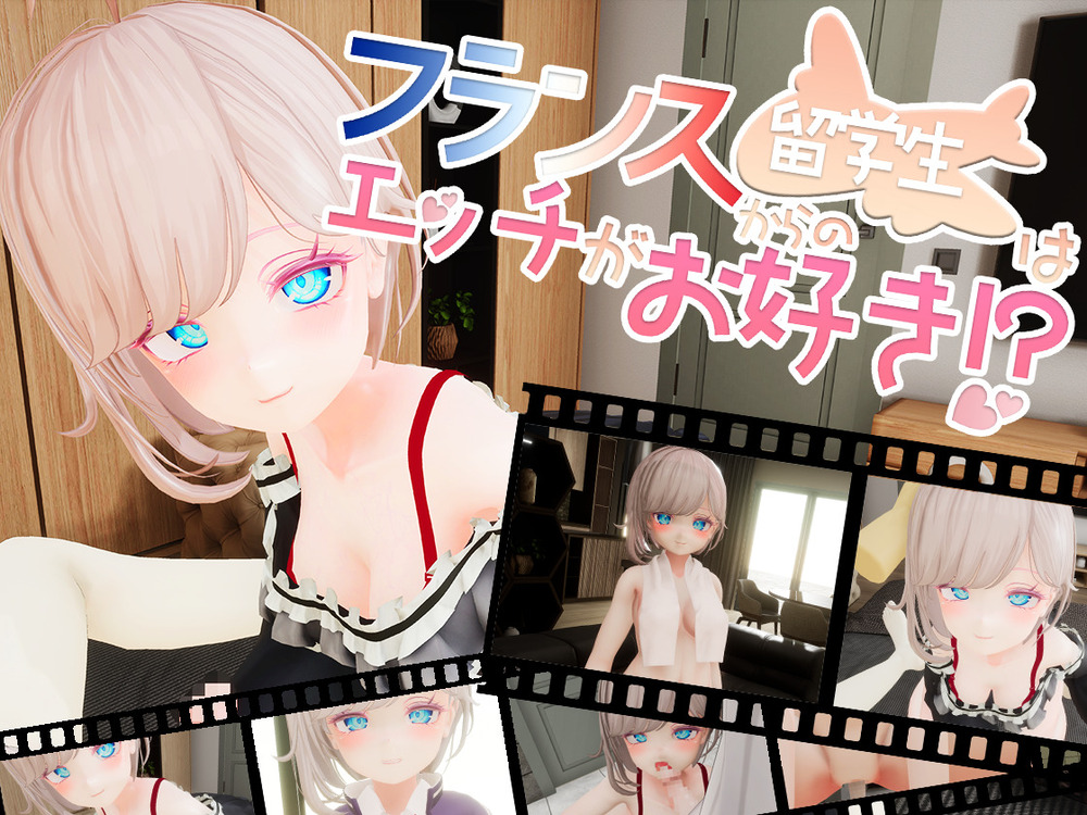 フランスからの留学生はエッチがお好き！？