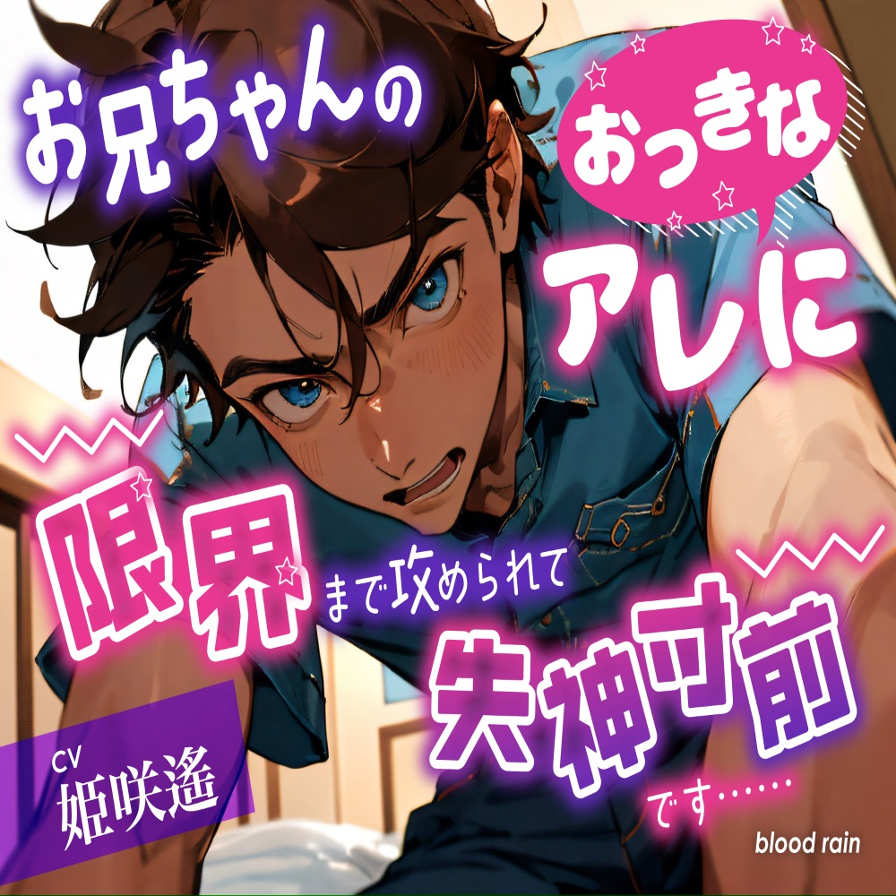 お兄ちゃんのおっきなアレに限界まで攻められて失神寸前です……