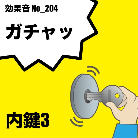 【効果音】No_204_内鍵の音(ガチャッ)ver3