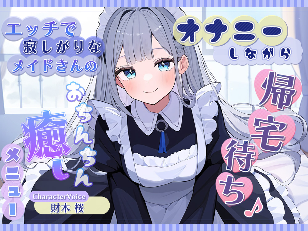 オナニーしながら帰宅待ち♪ 　エッチで寂しがりなメイドさんのおちんちん癒しメニュー