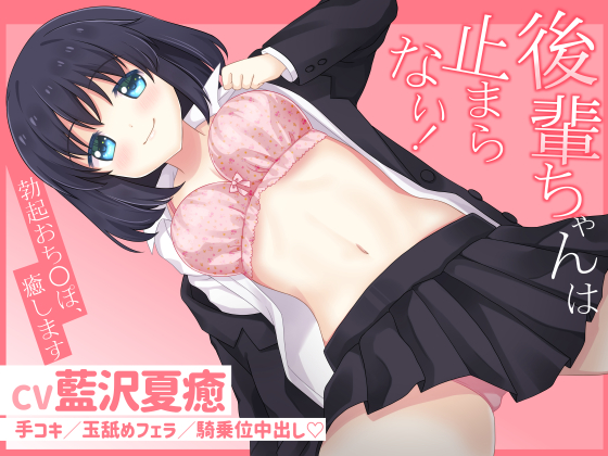 後輩ちゃんは止まらない！～勃起おち〇ぽ、癒します～
