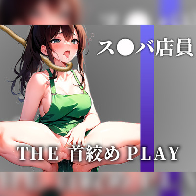 【下品なM堕ち】ドSの現役ス●バ店員が首絞め窒息オナニーでドMに開発された「待って..これヤバいかも!!!あ"あぁ!!」【THE 首絞め PLAY】