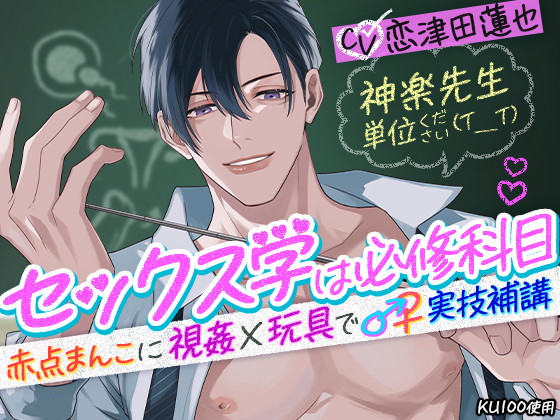 神楽先生 単位ください(T＿T)セックス学は必修科目～赤点まんこに視姦×玩具で♂♀実技補講～