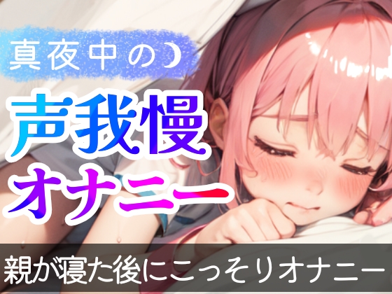 【オナニー実演】1人でこっそりシてる音声を録音シてみた❄真夜中にこっそり即イき⁉️声我慢H✨吐息★喘ぎ★囁き特化なガチオナASMR❄実家暮らし少女のリアル実演オナニー