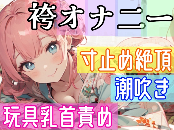 【オナニー実演】全裸に袴⁉️Hな格好で絶頂✖️潮吹き‼️『イきそうだけど、まだ我慢///』寸止め★イき我慢オナニー❄イッた直後の潮吹き✨玩具✖️乳首攻め★たっぷり前戯からの全力オナニーで朝から喘ぎまくるガチオナニー‼️