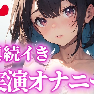 【LJK卒業作品】高校卒業するから最後の作品にします！頑張って連続イきに挑戦したから、これ聞いておちんぽシコシコしてくれたら嬉しいです。【かんな】