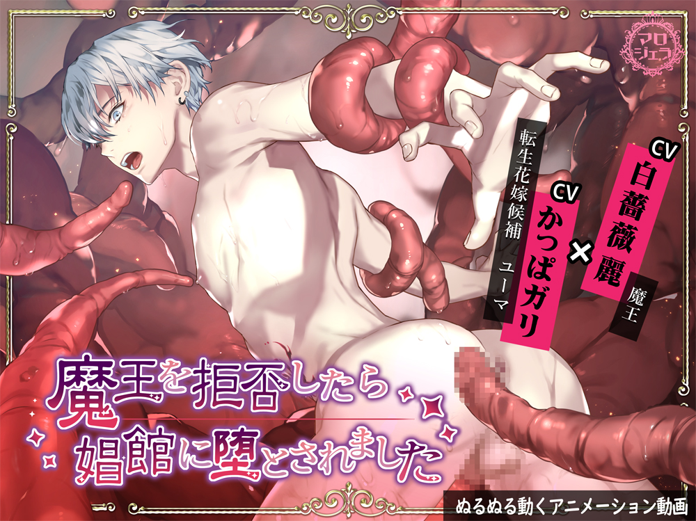 魔王を拒否したら 娼館に堕とされました