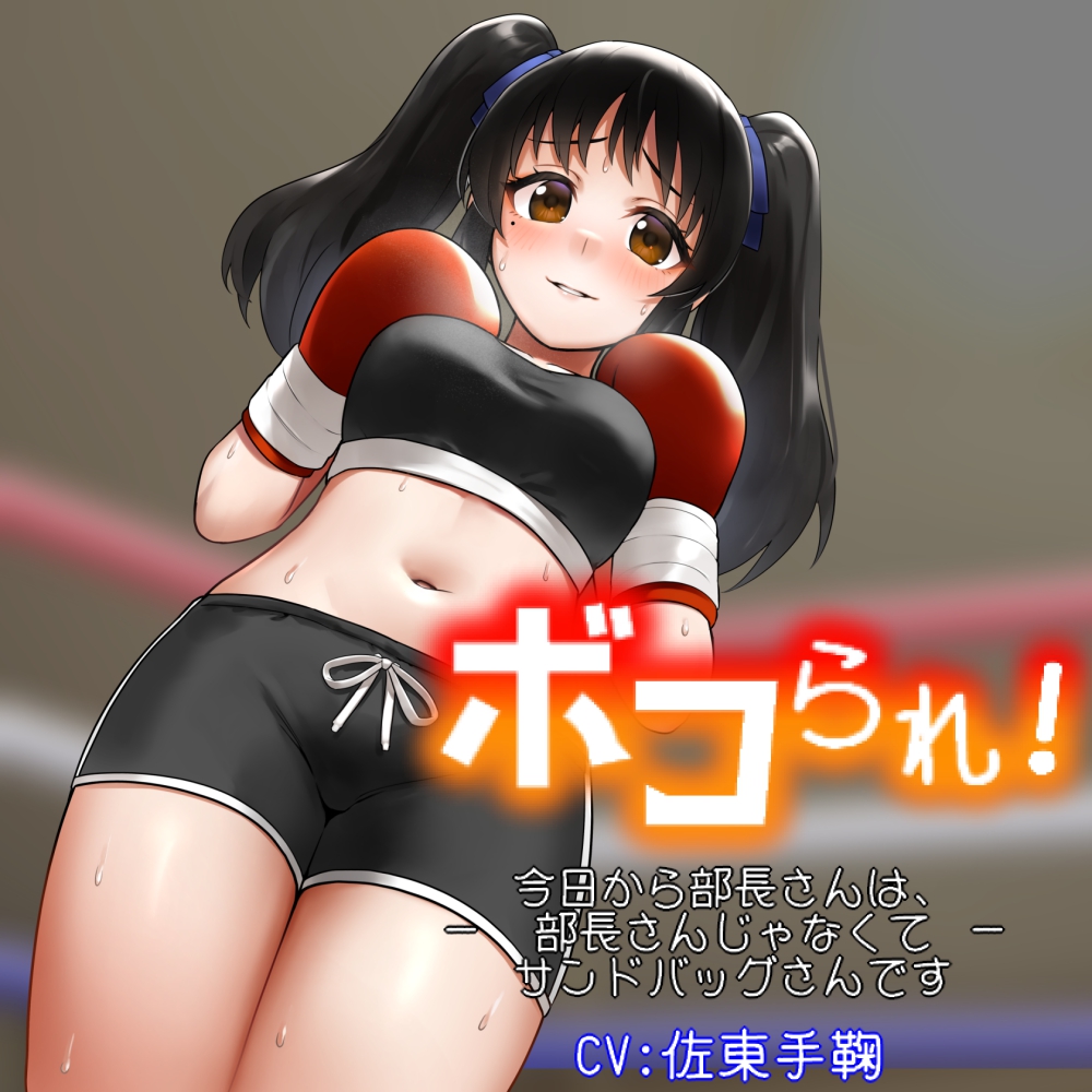 ボコられ!-今日から部長さんは、部長さんじゃなくてサンドバッグさんです-