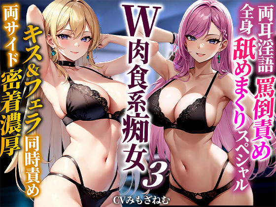 【ドM向けオナサポ】巨乳双子姉妹に両耳罵倒されながら濃厚ベロチュージュポフェラ！ケツ穴！耳穴！玉！乳首！全身穴舐めシリーズ最高にどエロい舐めまくりスペシャル！
