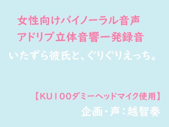 【女性向けバイノーラル】いたずら彼氏と、ぐりぐりえっち。【アドリブ立体音響一発録り】