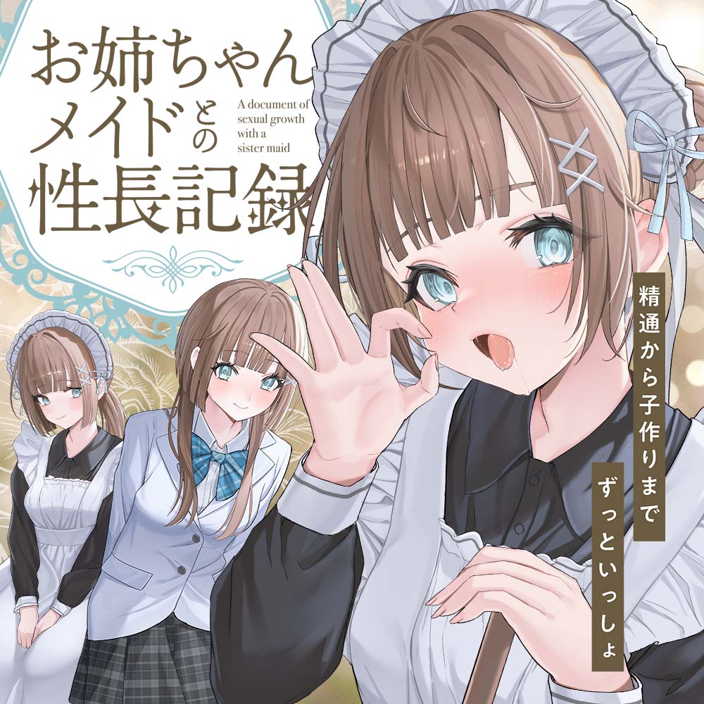お姉ちゃんメイドとの性長記録～精通から子作りまでずっといっしょ～